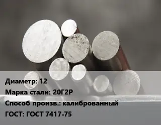 Круг стальной 12 Сталь: 20Г2Р калиброванный ГОСТ: ГОСТ 7417-75